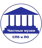 Ассоциация частных музеев СПб и ЛО